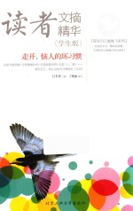 读者文摘精华 走开,恼人的坏习惯 学生版