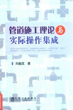 管道施工理论与实际操作集成
