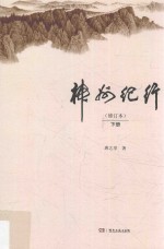 神州纪行 下 修订本