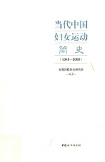 1949-2000当代中国妇女运动简史