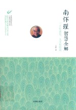 南怀瑾智慧全解 三千年读史,九万里悟道
