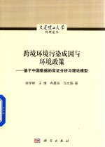 跨境环境污染成因与环境政策 基于中国数据的实证分析与理论模型
