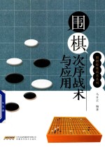 围棋次序战术与应用