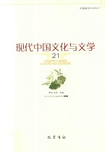 现代中国文化与文学 21