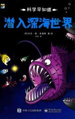 科学早知道 潜入深海世界