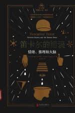 笛卡尔的错误 情绪、推理和大脑