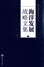 海洋发展战略文集