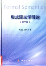 形式语义学引论 第2版