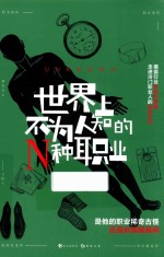 世界上不为人知的N种职业