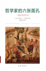 哲学家的六张面孔 一部另类哲学史
