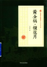 民国通俗小说典藏文库 冯玉奇卷 黄金祸·镜花月