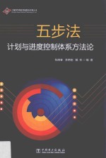 五步法 计划与进度控制体系方法论
