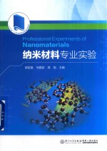 “十三五”江苏省高等学校重点教材 纳米材料专业实验