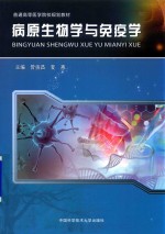 病原生物学与免疫学