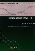 模糊数学与系统及其应用丛书 犹豫模糊集理论及应用