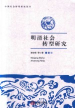 明清社会转型研究