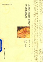 中国传统家风家训与当代道德建设