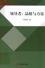 领导者 品格与力量