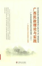 2016广西民政理论与实践 广西民政政策理论研究成果选编