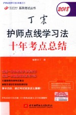 2018丁震护师点线学习法十年考点总结