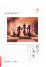 徐利治数学科学选讲 数学方法论