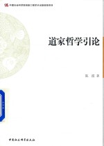 道家哲学引论