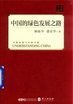 读懂中国 中国的绿色发展之路