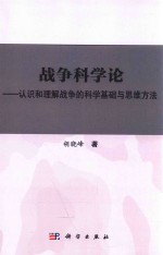 战争科学论 认识和理解战争的科学基础和思维方法