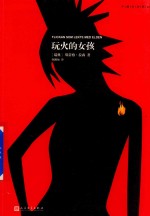 千禧年四部曲 玩火的女孩