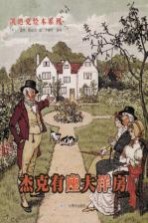 凯迪克绘本系列 杰克有座大洋房 6-12岁