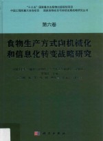 食物生产方式向机械化和信息化转变战略研究 中国工程院“粮食与食物生产方式转变战略研究”课题组 1 第6卷