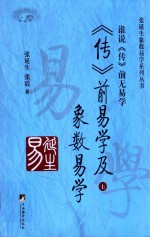 传前易学及象数易学 谁说《传》前无易学 上