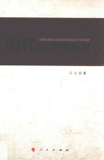 明代奸党罪研究