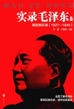 实录毛泽东 2 崛起挽狂澜 1927-1945新版