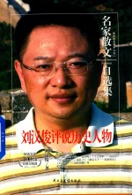 名家散文自选集 刘汉俊评说历史人物 刘汉俊散文集