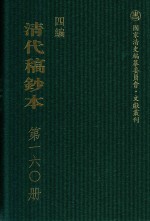 清代稿钞本 四编 第160册
