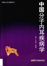 中国分子内耳疾病学