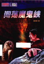 秘境大探险 闯荡魔鬼峡