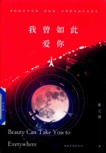 我曾如此爱你 完美纪念版