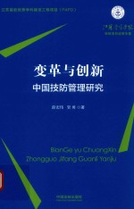 变革与创新 中国技防管理研究