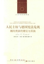 人文与社会译丛 人民主权与德国宪法危机