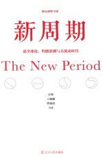 新周期 逆全球化、智能浪潮与大流动时代