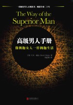 高级男人手册 像拥抱女人一样拥抱生活