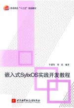 嵌入式SylixOS实践开发教程 十三五