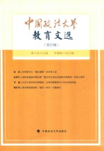 中国政法大学教育文选(第23辑)