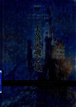 圣杯神器系列 失落灵魂之城