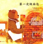 小笨熊的第一次 第一次做面包