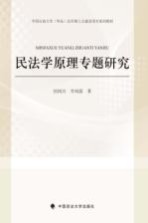 民法学原理专题研究
