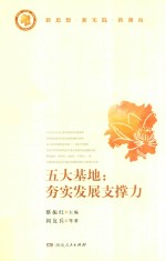 五大基地：夯实发展支撑力