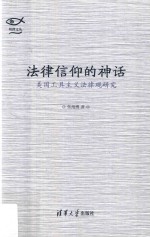 法律信仰的神话 美国工具主义法律观研究